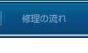 修理の流れ