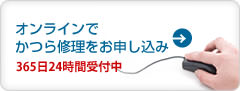 オンラインでかつら修理をお申し込み（365日24時間受付中）