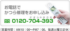 お電話でかつら修理をお申し込み。フリーダイヤル0120-704-393（営業時間：AM10：00～PM7：00、毎週火曜定休）