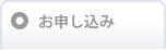 お申し込み