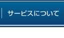 サービスについて