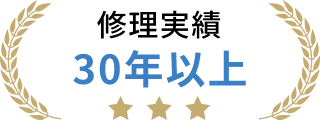 修理実績30年以上