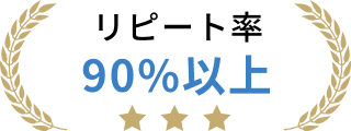 リピート率90%以上