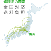 修理品の配送、全国対応・送料負担