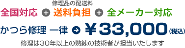 全国対応＋修理品の配送料 送料負担＋全メーカー対応 かつら修理一律¥33,000（税込）