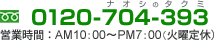 フリーダイヤル0120-869-611（営業時間：AM10：00～PM7：00、毎週火曜定休）