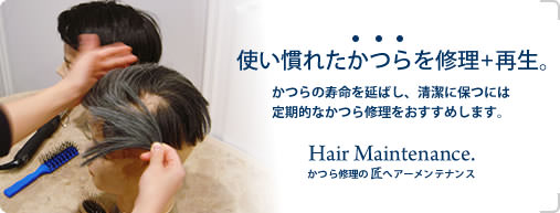 使い慣れたかつらを再生・修理。かつらの寿命を延ばし、清潔に保つには、定期的なかつら修理がおすすめします。