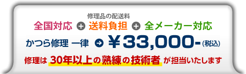 かつら修理の匠ヘアーメンテナンス。全国対応＋かつら修理品の配送料 送料負担＋全メーカー対応 かつら修理一律¥33,000（税込）