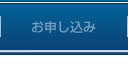 お申し込み