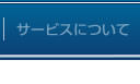 サービスについて